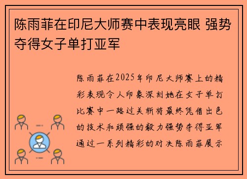 陈雨菲在印尼大师赛中表现亮眼 强势夺得女子单打亚军